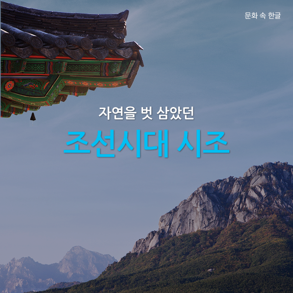 자연을 벗 삼았던 조선시대 시조