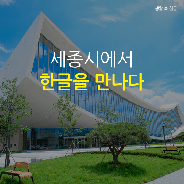 세종시에서 한글을 만나다, 생활속한글