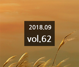 국립한글박물관 2018년 09월 소식지 (제62호)