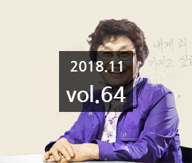 국립한글박물관 2018년 11월 소식지 (제64호)