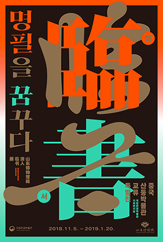 명필을 꿈꾸다