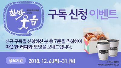 소식지 신규 구독신청하고 따뜻한 커피와 도넛 드세요!