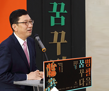 박물관을 느끼다,명필을 따라 써야 명필에 이른다,기획전시 <명필을 꿈꾸다> 개막식 소개