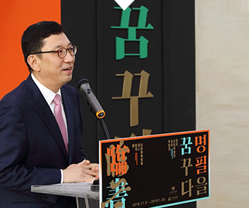 박물관을 느끼다,명필을 따라 써야 명필에 이른다,기획전시 <명필을 꿈꾸다> 개막식 소개