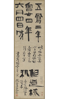 전서를 생각하며 한나라의 예서를 쓴 김정희 글씨(篆意漢隷)1853년경/간송미술관