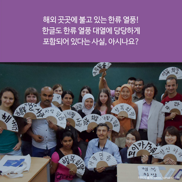 해외 곳곳에 불고 있는 한류 열풍!한글도 한류 열풍 대열에 당당하게 포함되어 있다는 사실, 아시나요?