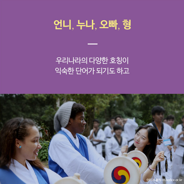 언니 누나 오빠 형 다른 나라에는 없는 우리나라의 다양한 호칭이 이제는 익숙한 단어가 되기도 하고