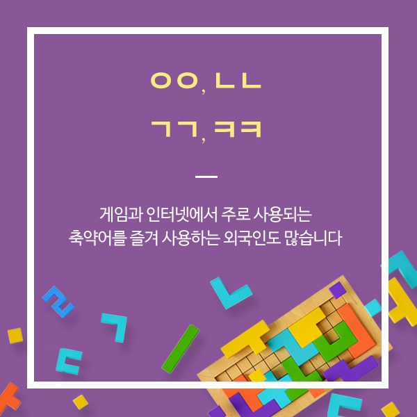 ㅇㅇ ㄴㄴ ㄱㄱ ㅋㅋ 게임과 인터넷상에서 주로 사용되는 축약어의 뜻을 알고 있는 외국인들도 많습니다.