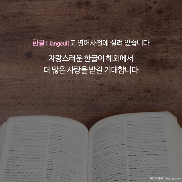 한글[Hangul]도 영어사전에 실린 우리말인데요. 자랑스러운 우리 한글이 해외에서 더 많은 사랑을 받길 기대해봅니다!