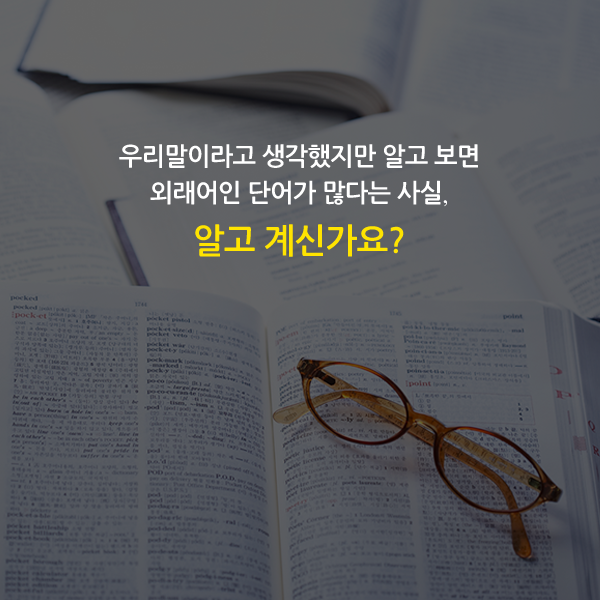 우리말이라고 생각했지만알고 보면 외래어인 단어들이 많다는 사실! 알고 계신가요?