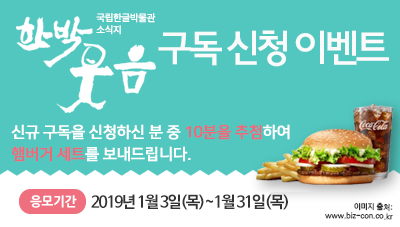 소식지 신규 구독신청하고 햄버거 세트 받으세요!