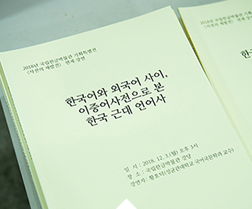 박물관을 느끼다,이중어사전을 통해 본
한글의 언어 횡단,기획특별전 연계강연회