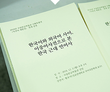 박물관을 느끼다,이중어사전을 통해 본
한글의 언어 횡단,기획특별전 연계강연회