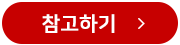 참고하기