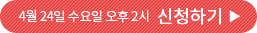 4월 24일 수요일 오후 2시 신청하기