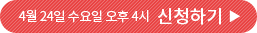 4월 24일 수요일 오후 4시 신청하기