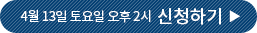 4월 13일 토요일 오후 2시 신청하기