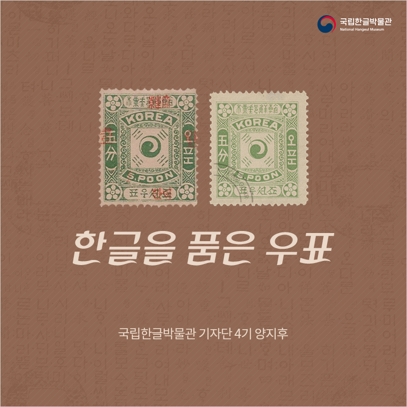 한글을 품은 우표 / 국립한글박물관 기자단 4기 양지후