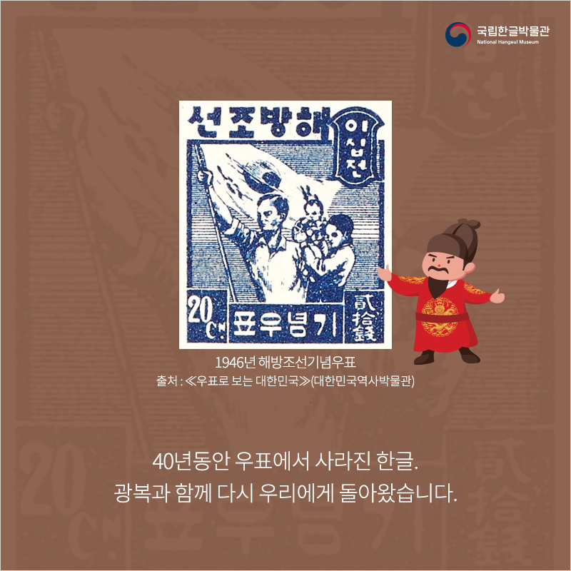 40년동안 우표에서 사라진 한글. 광복과 함께 다시 우리에게 돌아왔습니다.