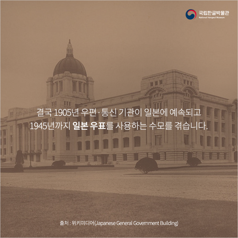 결국 1905년 우편·통신 기관이 일본에 예속되고 1945년까지 일본 우표를 사용하는 수모를 겪습니다.