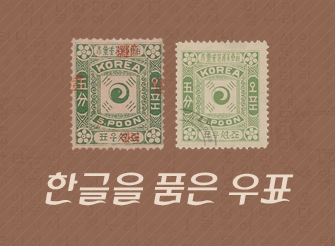 추천! 한박기자 / 한글을 품은 우표