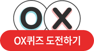 OX퀴즈 도전하기