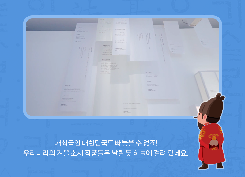 개최국인 대한민국도 빼놓을 수 없죠! 우리나라의 겨울 소재 작품들은 날릴 듯 하늘에 걸려 있네요.