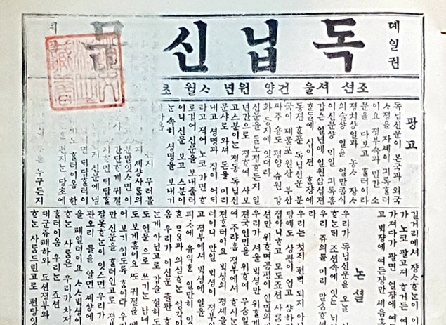 좌측으로부터 ‘문신닙독’이라 적힌 독립신문의 1896년 4월 7일 인쇄본에 독립신문의 광고가 적혀 있다
