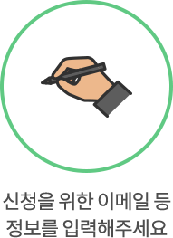 신청을 위한 이메일 등 정보를 입력해주세요
