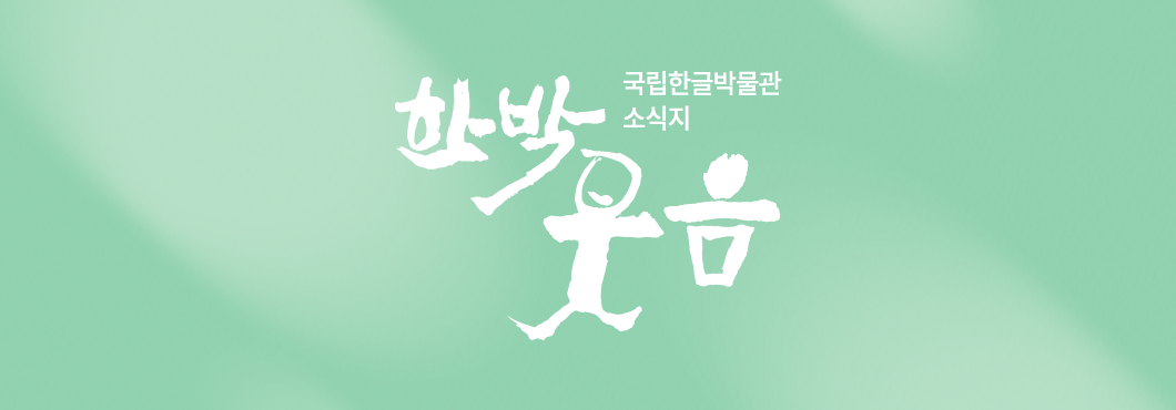 이벤트① / 한박 웃음 국립한글박물관 소식지