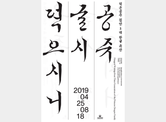 개관 5주년 기념 기획특별전 / 공쥬, 글시 뎍으시니: 덕온공주 집안 3대 한글 유산