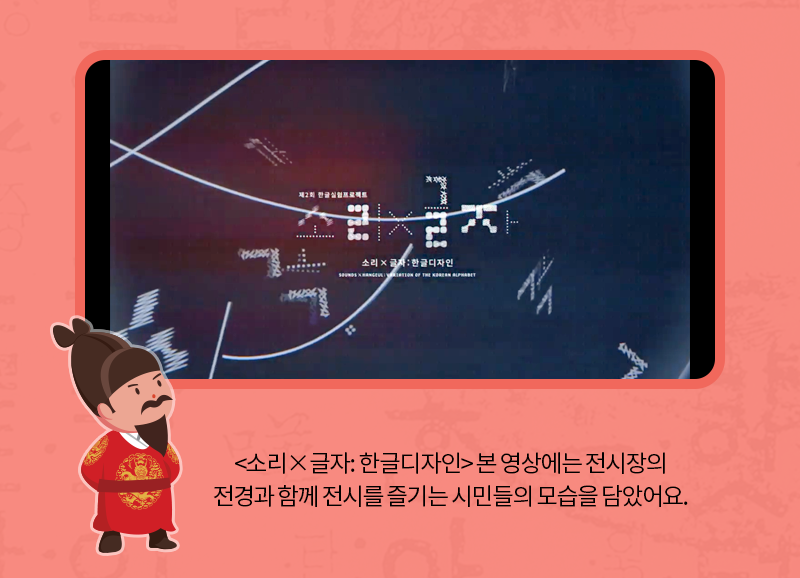 <소리×글자: 한글디자인> 본 영상에는 전시장의 전경과 함께 전시를 즐기는 시민들의 모습을 담았어요. 