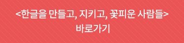 한글을 만들고, 지키고, 꽃피운 사람들 바로가기