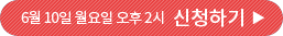 6월 10일 월요일 오후 2시 신청하기