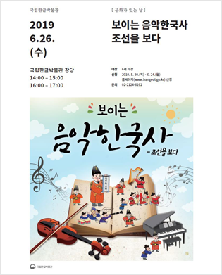 보이는 음악한국사, 조선을 보다 포스터 / 2019 6.26.(수) / 국립한글박물관 강당 14:00 ~ 15:00, 16:00 ~ 17:00