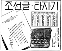 조선글 타자기의 광고 페이지. 조선글·타자기가 크게 적혀있고, 그 아래로 알아볼 수 없이 작은 광고문구들이 나열돼 있으며, 하단에는 자판기의 실제 사진도 삽입해 놓았다. 