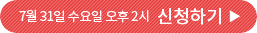 7월 31일 수요일 오후 2시 신청하기