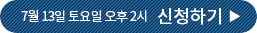 7월 13일 토요일 오후 2시 신청하기