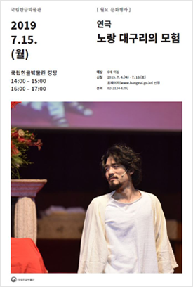 노랑 대구리의 모험 포스터 / 2019. 7.15.(월) / 국립한글박물관 강당 14:00 ~ 15:00, 16:00 ~ 17:00