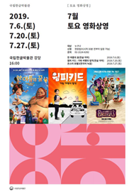 7월 영화상영 포스터. 2019. 7. 6.(토), 2019. 7. 20.(토), 2019. 7. 27.(토) 국립한글박물관 강당 16:00