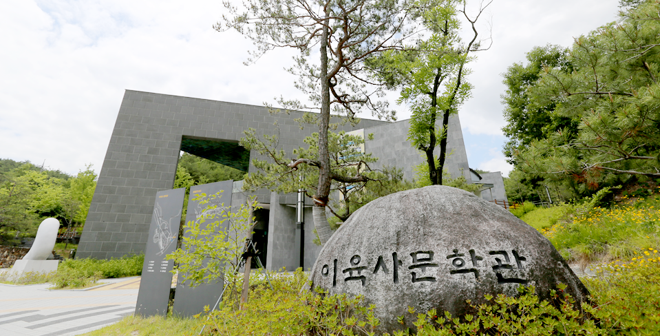 ‘이육사 문학관’이라 적힌 비석 뒤로 이육사 문학관이 자리하고 있다.
