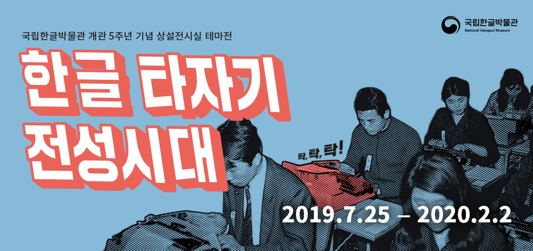 기획기사 / 국립한글박물관 상설전시실 테마전 ‘한글 타자기 전성시대’ 자판을 외울 때까지 쉬지 말고 노력하자