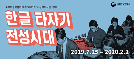 기획기사 / 국립한글박물관 상설전시실 테마전 ‘한글 타자기 전성시대’