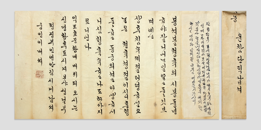 신정왕후 조씨가 윤용구의 부인 연안 김씨에게 보낸 답서 편지가 가로로 펼쳐져 있고, 우측에는 당시 사용된 봉투가 놓여 있다.