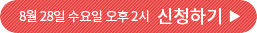 8월 28일 수요일 오후 2시 신청하기