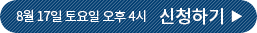 8월 17일 토요일 오후 4시 신청하기