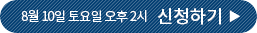 8월 10일 토요일 오후 2시 신청하기