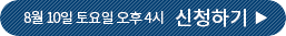 8월 10일 토요일 오후 4시 신청하기