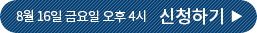 8월 16일 금요일 오후 4시 신청하기