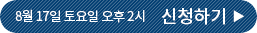 8월 17일 토요일 오후 2시 신청하기